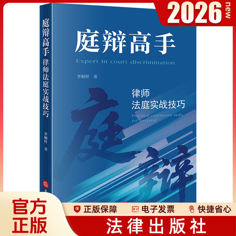 In Stock 2026 New Edition: Court Debate Expert: Practical Court Skills for Lawyers - over 20 Years of Court Experience by Lawyer Li Tongyang - Court Debates, Criminal Defense, Commercial Disputes, Litigation - Legal Publishing House 9787524412090