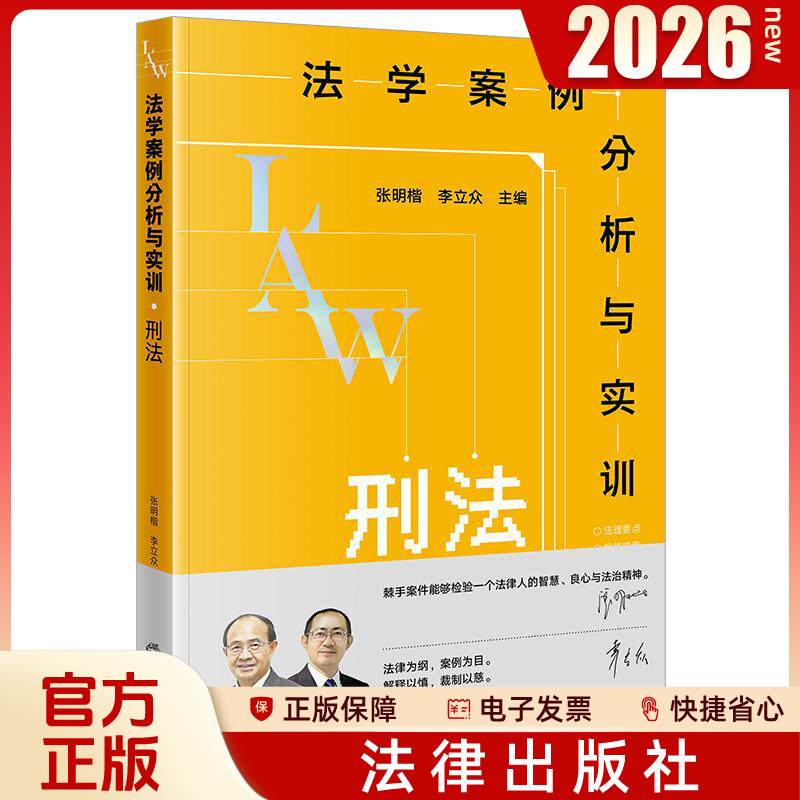 In-Stock 2026 New Book: Legal Case Analysis and Practical Training: Criminal Law, Edited by Zhang Mingkai and Li Lizhong, Legal Publishing House In-Stock 2026 New Book: Legal Case Analysis and Practical Training: Criminal Law, Edited by Zhang Mingkai and Li Lizhong, Legal Publishing House