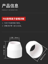 Plasma cutting machine porcelain nozzle P80 porcelain nozzle white temperature-resistant porcelain nozzle electrode porcelain nozzle