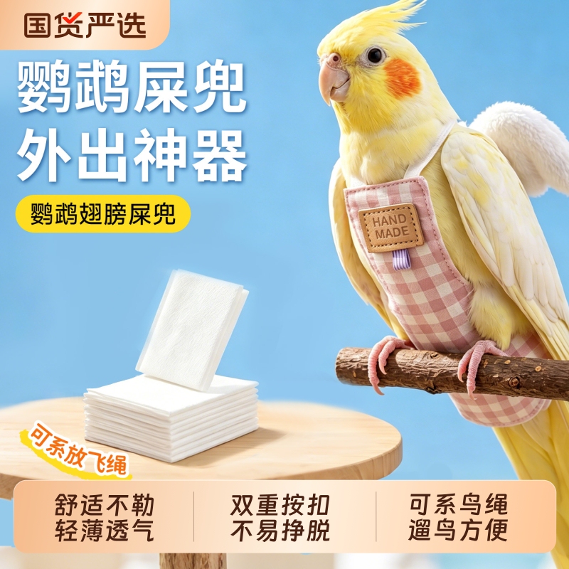 Specialized Clothing for Parrots, Parrot Poop Bags, Monk Parrot and Cockatiel Poop Bags, Disposable Small Poop Bags, Diapers