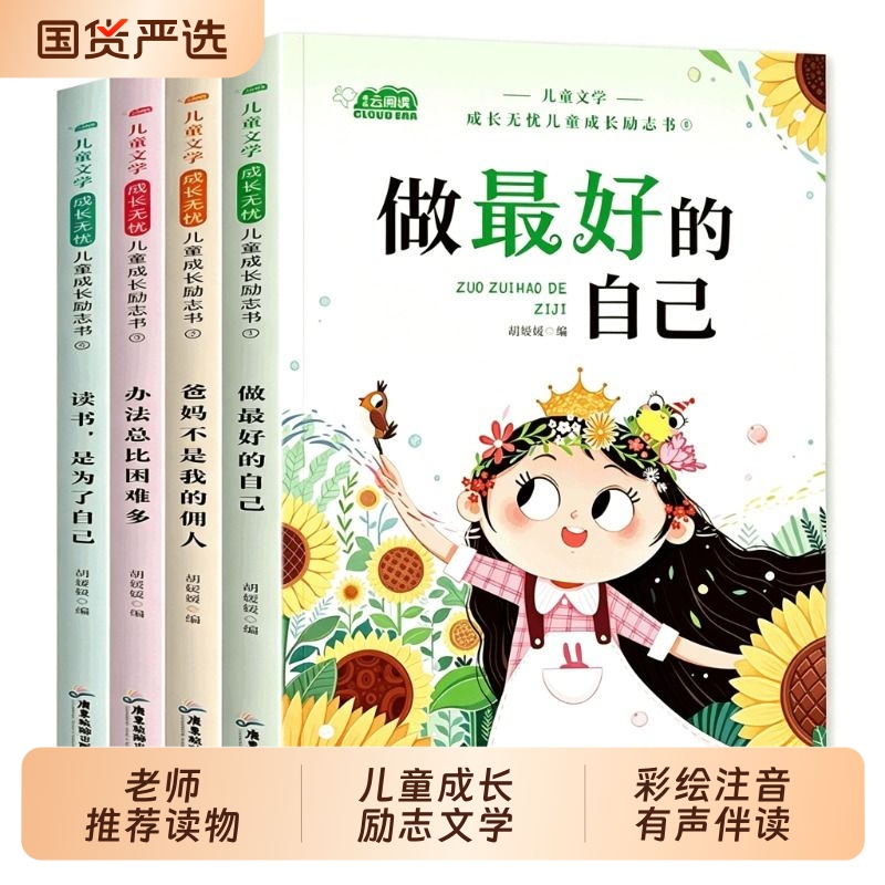 A Complete Set of 4 Inspirational Books for Children's Growth, Suitable for First and Second Grade Elementary School Students, Phonetic Version, Teacher-Recommended Extracurricular Reading, Must-Read Storybooks with Pinyin, "Be the Best Version of Yourself," "Methods Are Always Abundant," "Father and Son." A Complete Set of 4 Inspirational Books for Children's Growth, Suitable for First and Second Grade Elementary School Students, Phonetic Version, Teacher-Recommended Extracurricular Reading, Must-Read Storybooks with Pinyin, "Be the Best Version of Yourself," "Methods Are Always Abundant," "Father and Son."