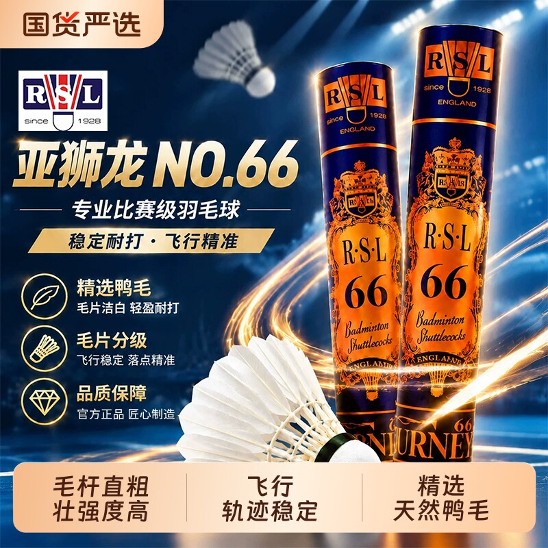 亚狮龙（RSL）羽毛球精选毛片飞行稳定耐打77速RSL66号