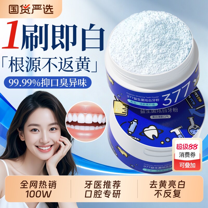 377歯ホワイトニングパウダーは、歯を洗浄して明るくし、黄ばみや歯石を除去し、口臭を消し、タバコのヤニ汚れを白くします。
