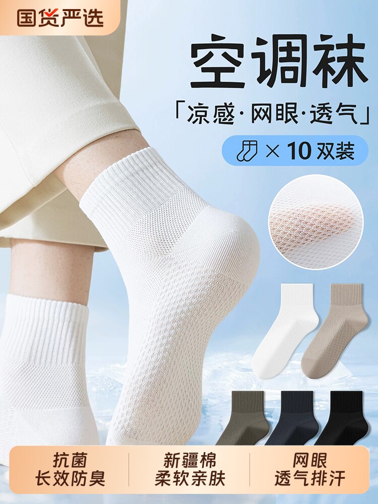袜子男士夏季薄款新疆棉短袜防臭网眼透气运动吸汗中筒袜轻薄短筒