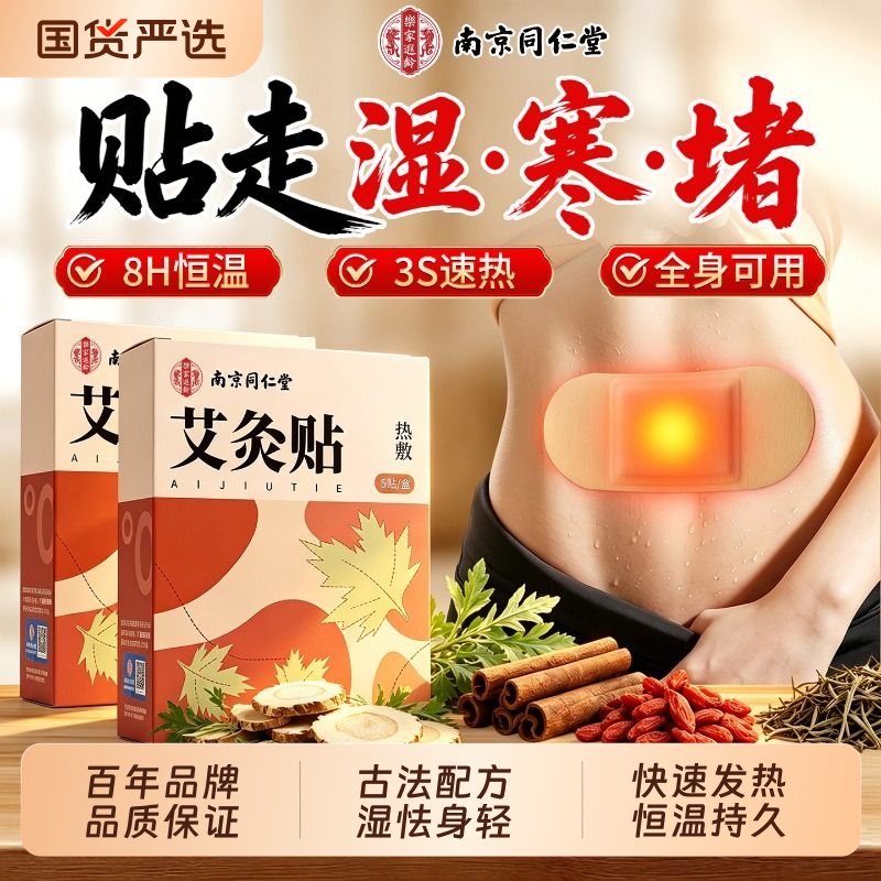 Nanjing Tongrentang Moxibustion Patch Mugwort Heat Compress Patch for Warming the Abdomen and Relieving Cold and Dampness, Authentic Official Flagship Store Nanjing Tongrentang Moxibustion Patch Mugwort Heat Compress Patch for Warming the Abdomen and Relieving Cold and Dampness, Authentic Official Flagship Store