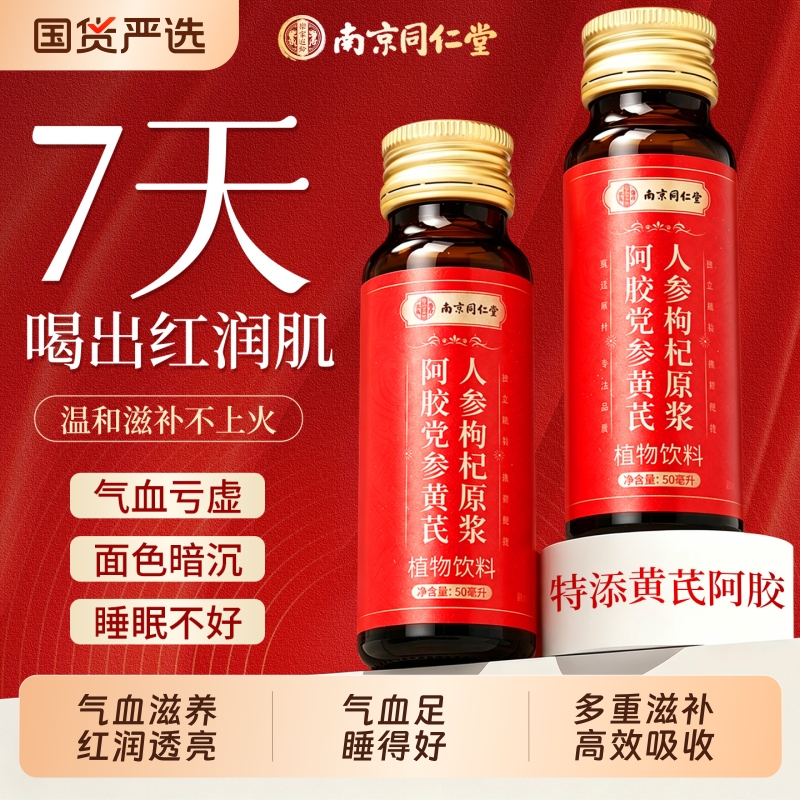 Nanjing Tongrentang Codonopsis and Astragalus Qi and Blood Replenishing Ejiao Oral Liquid for Women to Replenish Qi and Blood and Regulate Qi and Blood Deficiency Nanjing Tongrentang Codonopsis and Astragalus Qi and Blood Replenishing Ejiao Oral Liquid for Women to Replenish Qi and Blood and Regulate Qi and Blood Deficiency