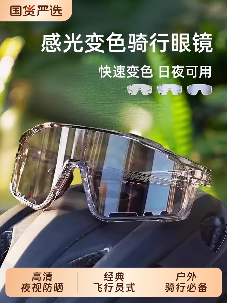 骑行眼镜防风护目镜感光变色日夜两用夏季户外运动夜视跑步防蚊虫