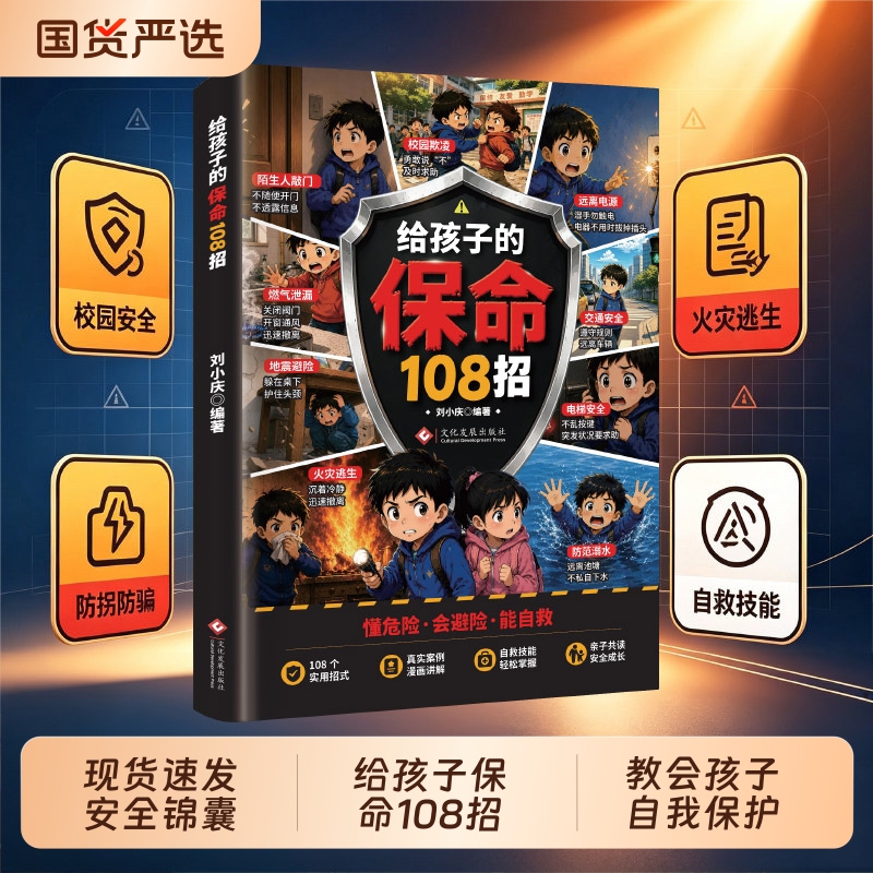 108 Life-Saving Tips for Kids, the Same Ones Used on Douyin, Teach Children How to Respond When They Are in Danger. 108 Practical Tips with Comic Explanations for Self-Rescue Guide. Self-Protection Tips for Procrastinators 108 Life-Saving Tips for Kids, the Same Ones Used on Douyin, Teach Children How to Respond When They Are in Danger. 108 Practical Tips with Comic Explanations for Self-Rescue Guide. Self-Protection Tips for Procrastinators