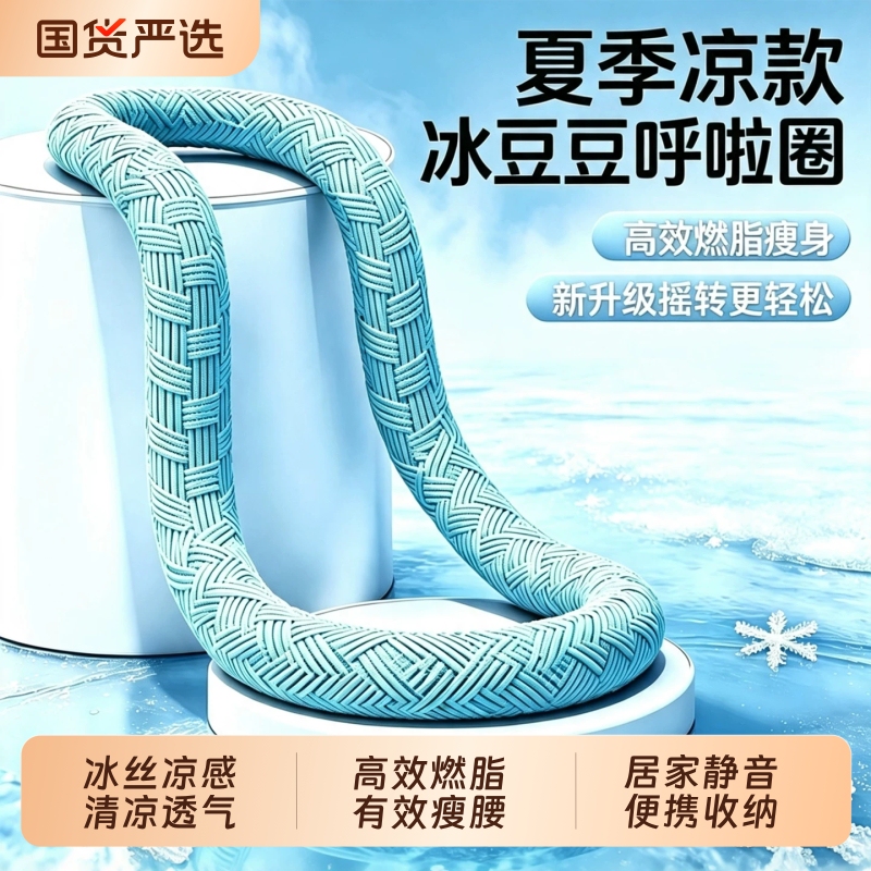 Ice Bean Soft Ice Silk Hula Hoop with Cooling Sensation, Weighted for Abdominal Exercise, Does Not Hurt the Waist, Breathable, Slimming Belly Magic Tool for Fitness Ice Bean Soft Ice Silk Hula Hoop with Cooling Sensation, Weighted for Abdominal Exercise, Does Not Hurt the Waist, Breathable, Slimming Belly Magic Tool for Fitness