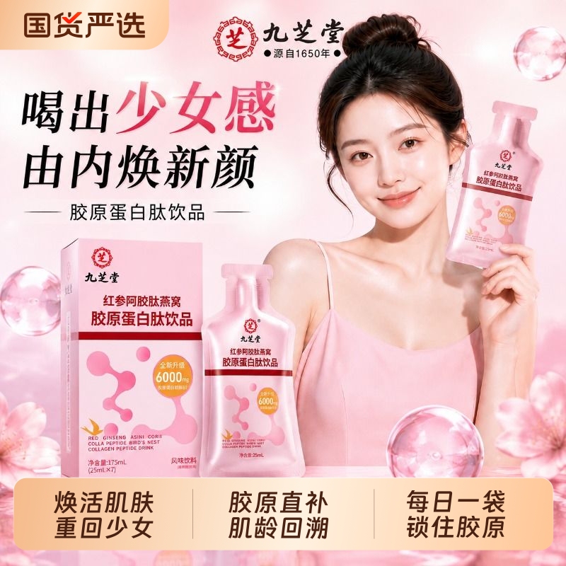 Jiuzhitang Collagen Peptide Oral Liquid Anti-Wrinkle Anti-Oxidant Aging Whitening Drink Genuine A-Gelatin Cartilage Bird's Nest
