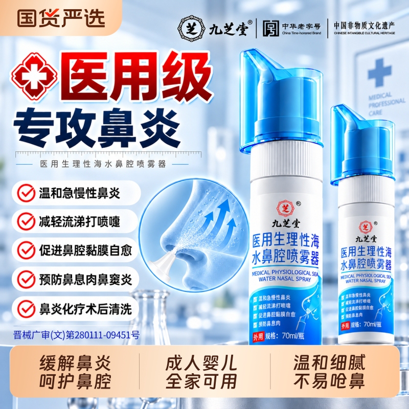 Jiuzhitang Physiological Sea Salt Nasal Spray Nasal Irrigator for Home Use, Suitable for Adults and Infants, Anti-Inflammatory and Moisturizing, Genuine Product