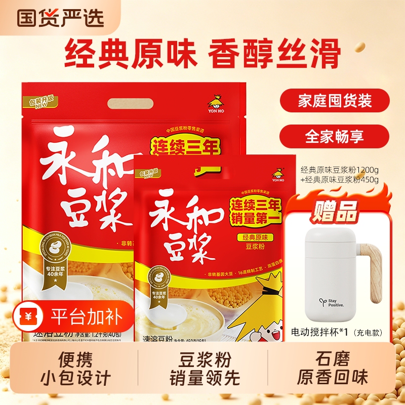 Yonghe Soy Milk Powder Original Flavor Pure Soy Milk Powder Nutritious Breakfast Instant High-Protein Sachets with Mixing Cup