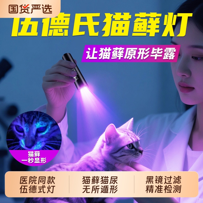 Wood's Lamp for Examining Cat Urine, Purple Light Flashlight, Ultraviolet Uv Curing, Nail Art Detection, and Specialized Identification of Gemstones Wood's Lamp for Examining Cat Urine, Purple Light Flashlight, Ultraviolet Uv Curing, Nail Art Detection, and Specialized Identification of Gemstones
