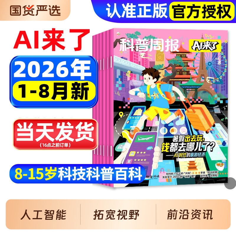 Science Popularization Weekly Magazine Ai Is Here Magazine January-August 2026 in Stock [Full-Year/Half-Year Subscription] Science and Technology Encyclopedia for Teenagers Aged 8-15, Elementary and Middle School Edition, Curiosity Edition for Young People and Children's Books, Past Issues