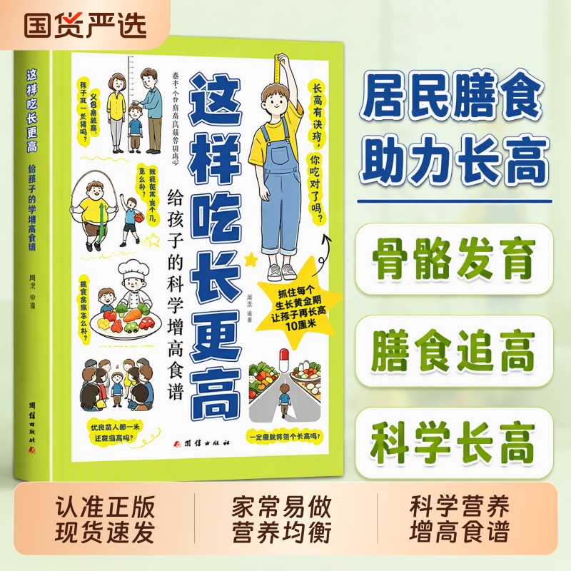【In Stock for Immediate Delivery】Eat This Way to Grow Taller: Nutritional Recipes for Children to Grow Taller, 0-18 Years Old, Scientific Tips for Growing Taller, Say Goodbye to Anxiety, Easy-To-Make Home Meals, Nutritional Balance, Postnatal Growth Aid, L Recipe Book