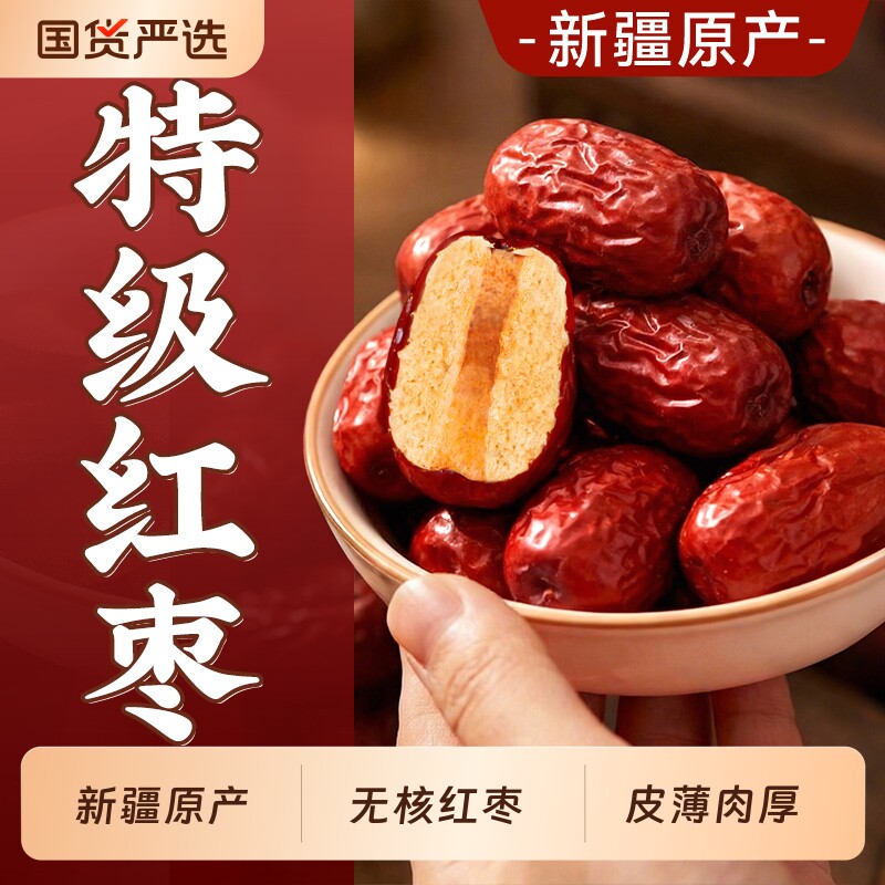 新疆特産種なし赤ナツメ、種抜き、肉厚、洗わずそのまま食べられます、スープに最適、正規旗艦店