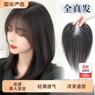 刘海假发假刘海女片头顶补发蓬松真发遮白发高颅顶量无痕八字前额