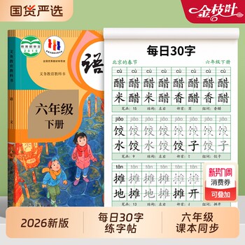 2026 new version of the second volume of the sixth grade chinese language decompression synchronized copybook people's education edition textbook primary school students 6 and above 30 words per day practice copybook special practice calligraphy hard pen calligraphy writing stickers beginners regular script practice tracing book daily practice