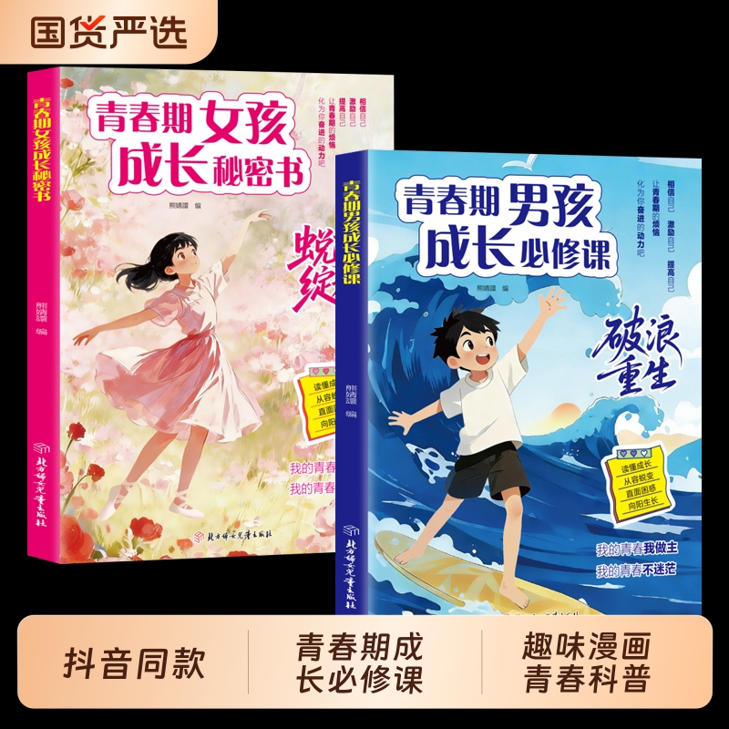 【Tiktok Edition】Essential Growth Courses for Adolescent Boys + Secrets of Growth for Adolescent Girls: Comprehensive Guide to Physical, Mental, and Social Development in the Rebellious Period - How to Protect Yourself