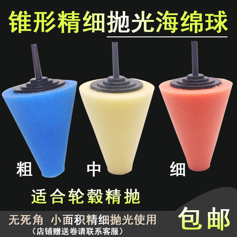 Car wheel hub fine polishing sponge ball conical polishing disc waxing coarse medium fine grinding disc reduction waxing cotton disc