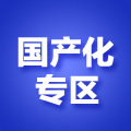 国产化电脑专区