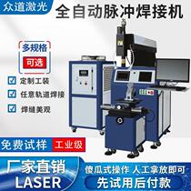 Pulse laser welding machine mold repair welding machine electronic components sensor instrumentation automatic fiber optic manufacturer