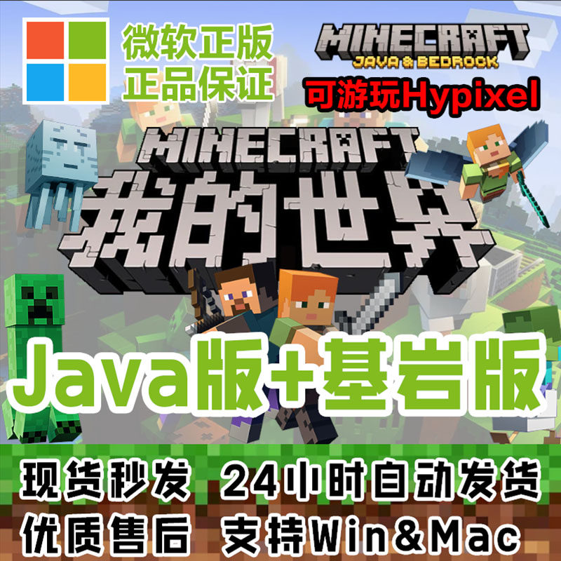 我的世界Java+基巖版正版帳號Minecraft微軟官方國際PC版 Hypixel