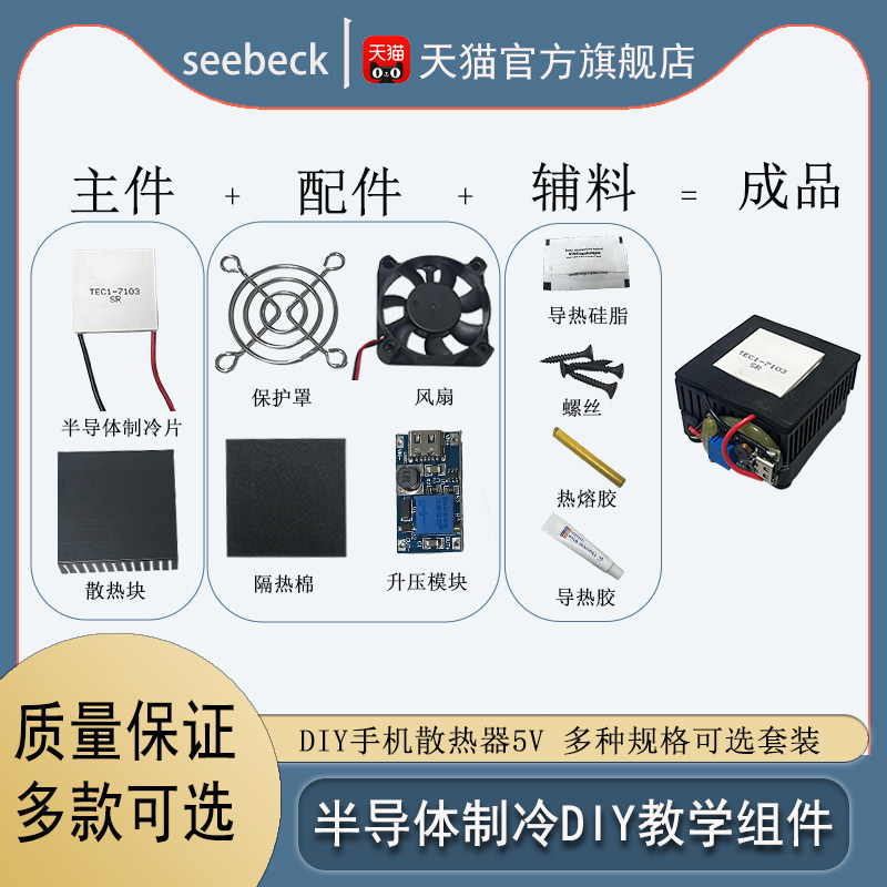 半导体制冷片DIY教学组件手机散热器5V新手入门组装学生教学套件