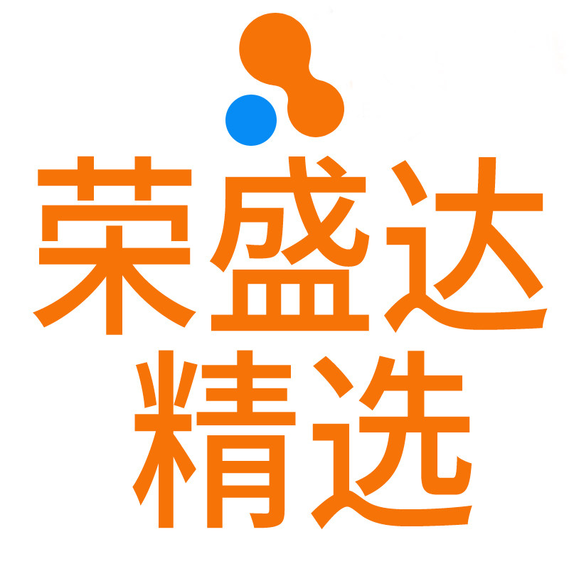 荣盛达精选