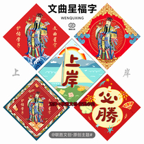 Wenquxingjunmen stickers couplets trumpet gold list titles must pass the high school entrance examination college entrance examination and portraits with the word Fu on the wall.