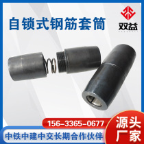 Shuangyi self-locking steel sleeve one-click connection of steel bars HRB400 500 quick connection self-locking sleeve manufacturer