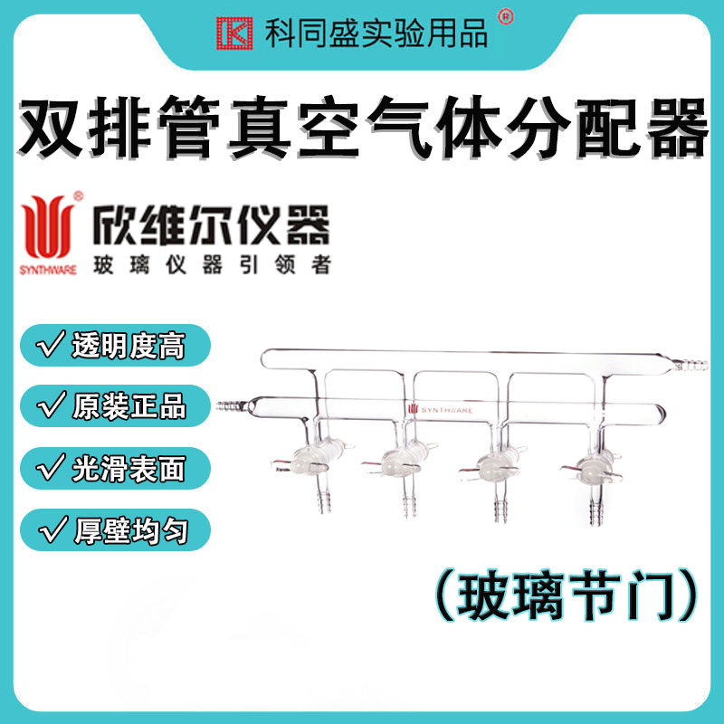 Synthware欣维尔双排管真空气体分配器空心玻璃节门塞实验室排气管 外径约10mm M15 M18 M23 M24 M25 M26 M41 