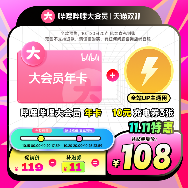 【全款预售 详情页领官补】哔哩哔哩大会员年卡12个月 不支持电视