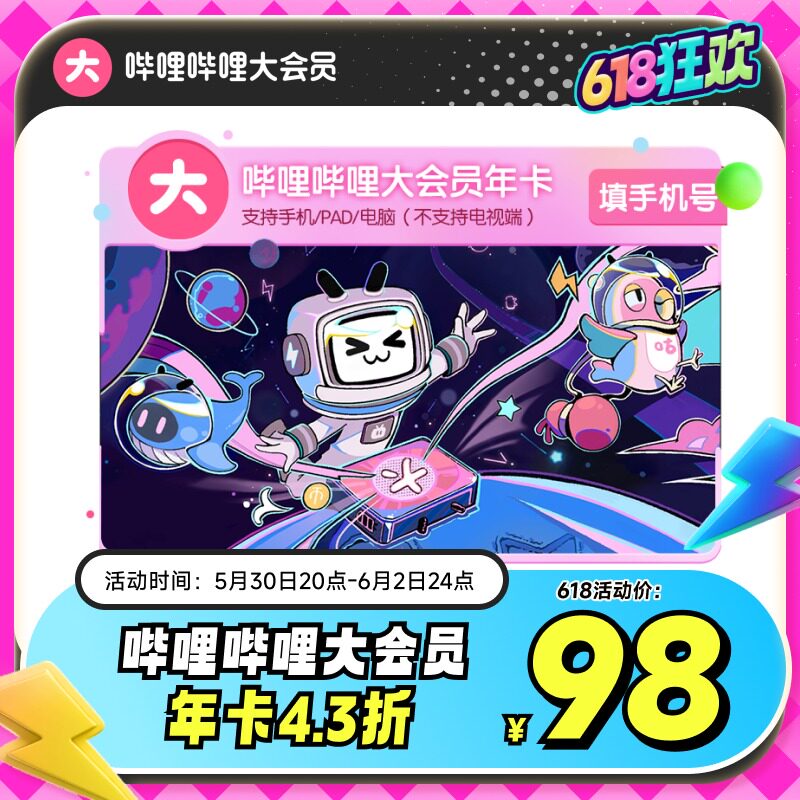 哔哩哔哩大会员年卡12个月：解锁B站宝藏会员权益，享受专属福利！-影视会员-淘宝好物网