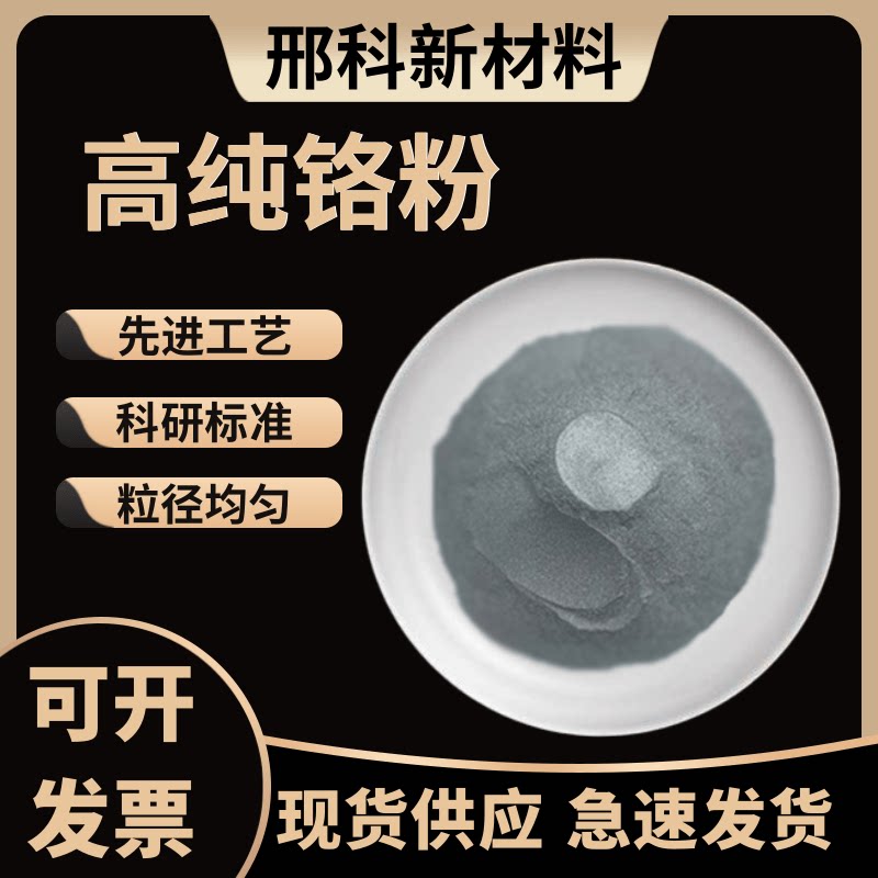 铬粉纯铬粉末金属铬粉高纯铬粉微米超细铬粉铬颗粒铬粒块镀膜铬粉