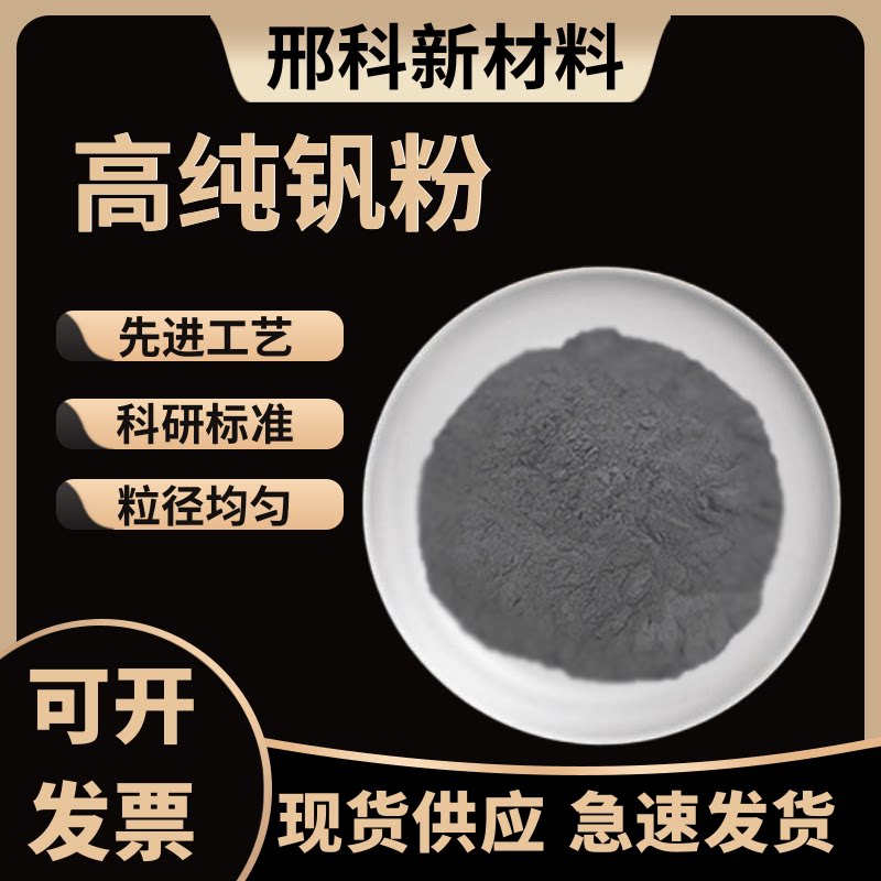 钒粉 高纯钒粉 超细钒粉金属钒粉 超高纯度 V单质 微米钒粉末科研