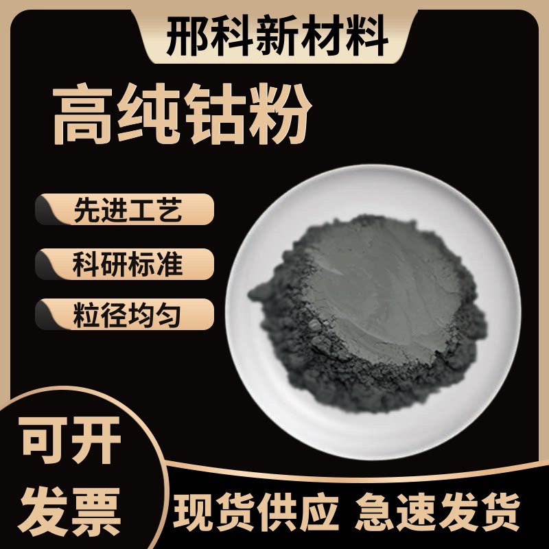 钴粉分析纯钴粉高纯金属钴粉纳米钴粉超细微米钴粉还原钴粉末科研
