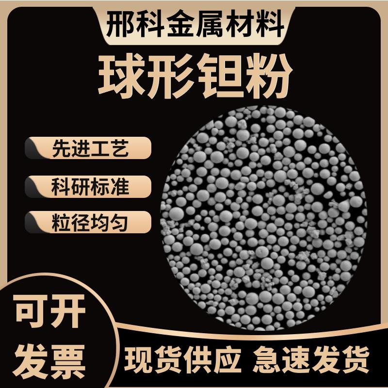 球形钽粉 3D打印等离子球化钽粉 低氧球形钽粉 增材制造 激光熔覆