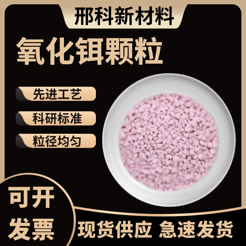 氧化铒颗粒 Er2O3颗粒 99.99 铒颗粒镀膜 氧化铒靶氧化铒粒可开票