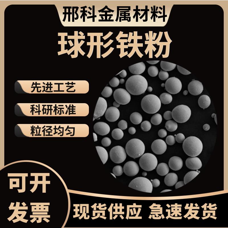球形铁粉3D打印雾化球形高纯铁粉球形Fe增材制造激光熔覆合金粉末