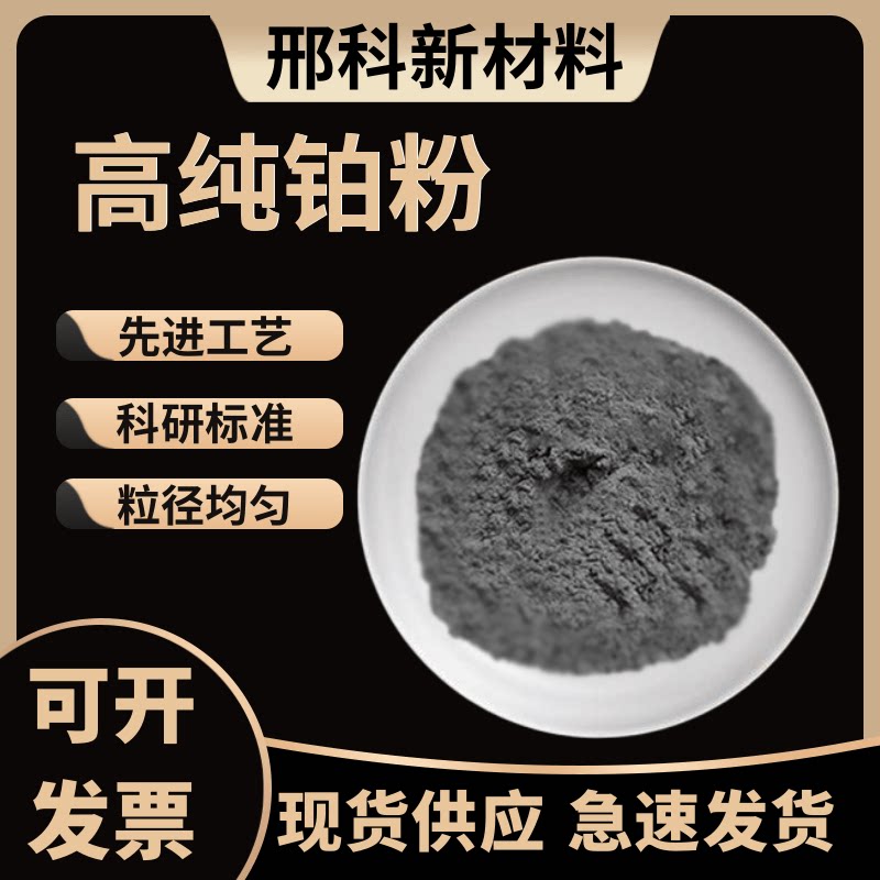 铂粉 高纯铂粉 Pt粉 金属铂 贵金属铂金 99.99%实验科研用 单质铂