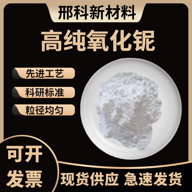 氧化铌粉五氧化二铌微米纳米氧化铌耐火材料催化剂高纯氧化铌粉末