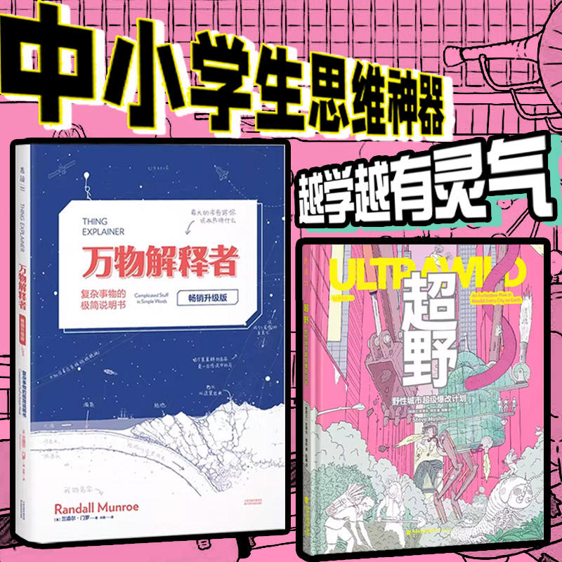 万物超野系列：万物解释者+超野 好奇心和想象力，是给大脑最好的礼物！科普 中小学生 脑洞大开 思维拓展 保护前额叶 未读