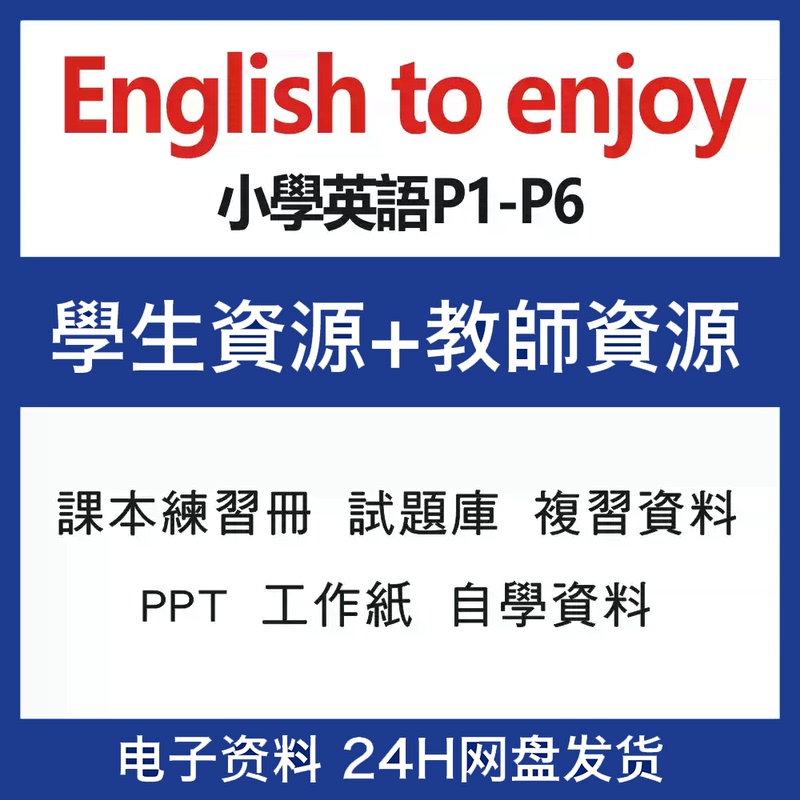 English to Enjoy Elementary School English P1-P6 Student Resources + Teacher Resources Digital Version English to Enjoy Elementary School English P1-P6 Student Resources + Teacher Resources Digital Version