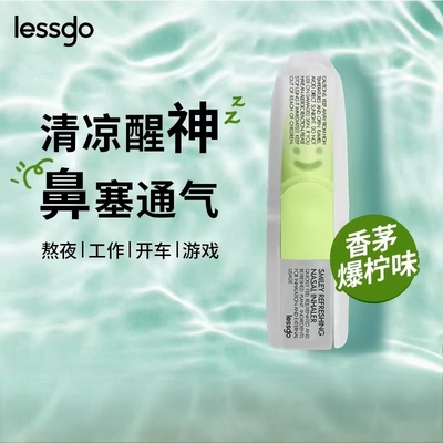 lessgo笑脸鼻通清凉油学生开车犯困提神醒脑清醒鼻吸