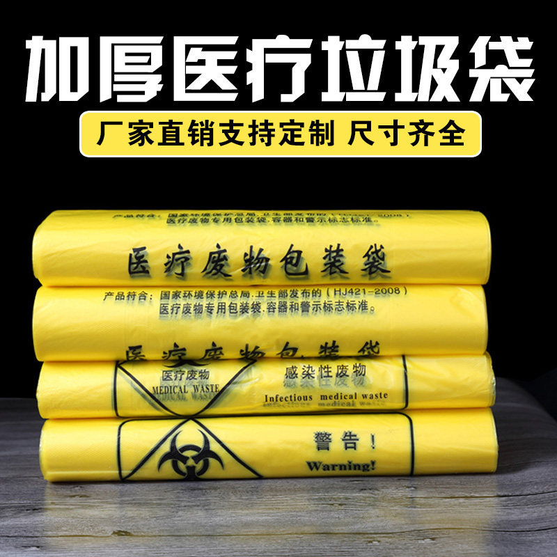 加厚黄色医疗废物袋垃圾袋医疗垃圾袋医院诊所用黄色垃圾袋100个