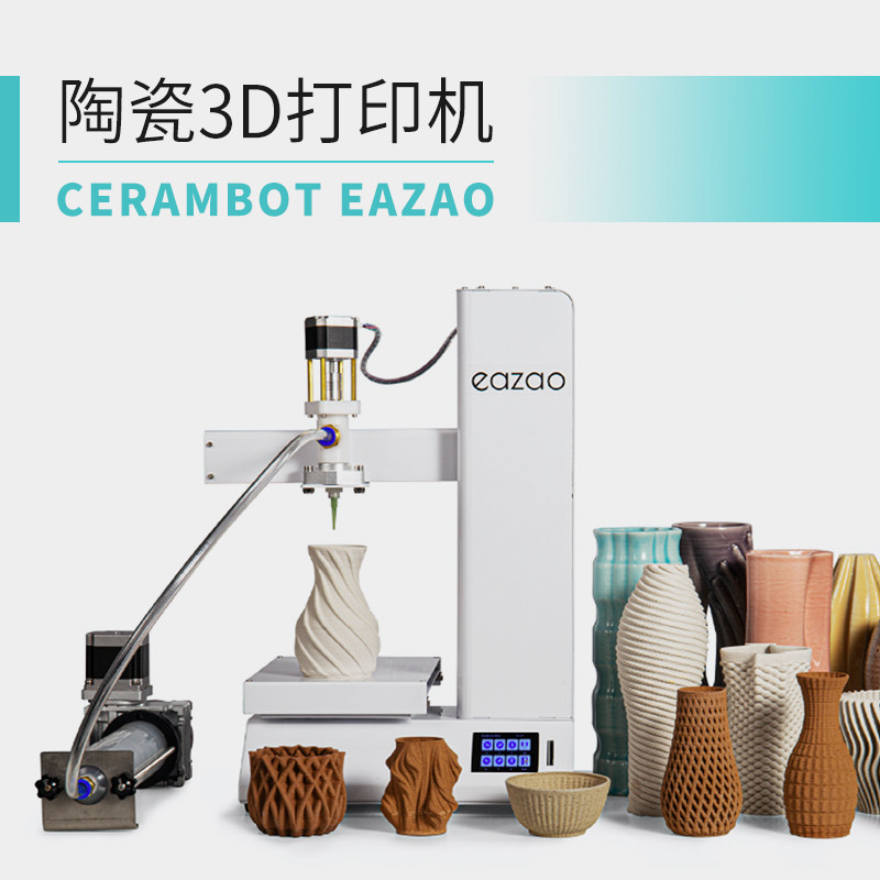 Eazao陶瓷3D打印机陶泥瓷泥粘土陶土石膏氧化铝氧化锆流体桌面小型高精度家用工业diy套件学校创客教育设备