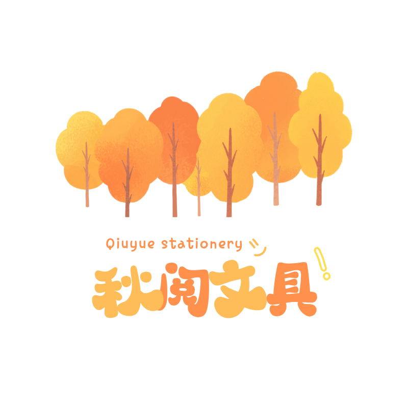 秋阅文具