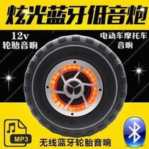 Fuxin 12V electric car audio car motorcycle battery car spare tire three-wheel subwoofer Bluetooth tire audio