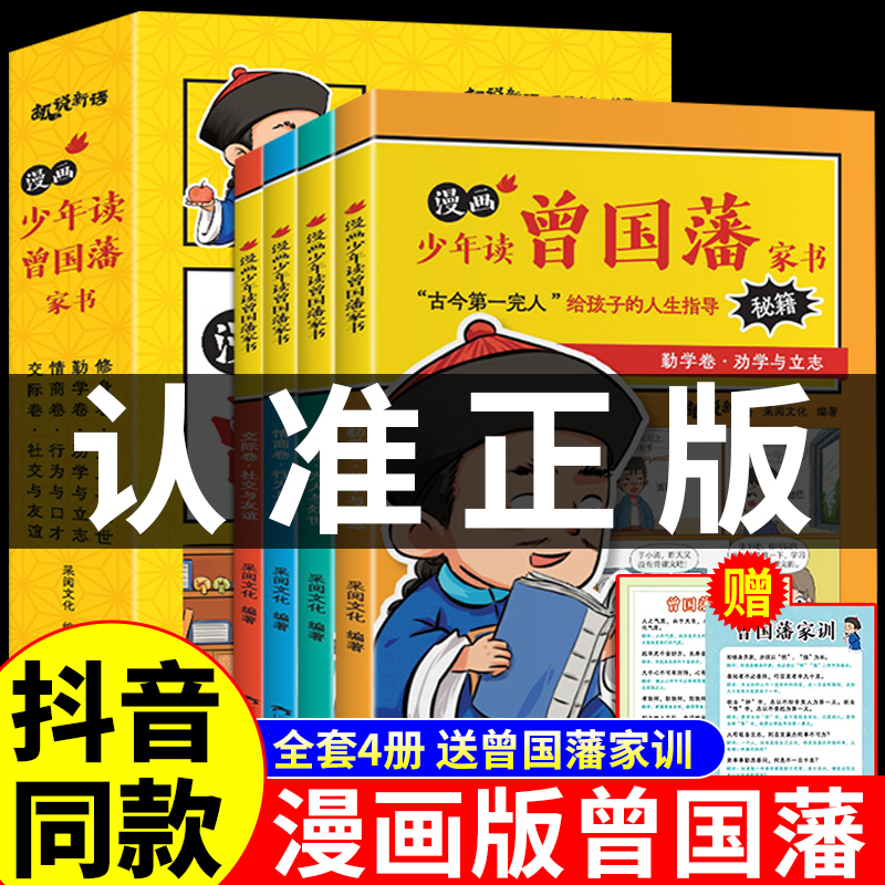 [Includes Family Mottos Poster] Comic Version of Young People Reading Zeng Guofan's Letters, Authentic Complete Set of 4 Volumes, Books on Conduct and Behavior Suitable for Children, Children's Edition Suitable for Elementary and Middle School Students, Complete Collection of Zeng Guofan's Biography
